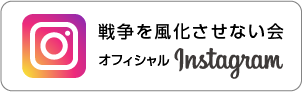 戦争を風化させない会インスタグラム